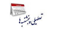 تعطیلی پنجشنبه ها تصویب شد | حقوق ها کمتر می شود ؟