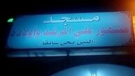نام مسجدی در اردن جنجال آفرید!