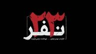 آریا عظیمی نژاد موسیقی «۲۳ نفر» را می‌ سازد