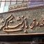 جزئیات وام ۶۰ میلیون تومانی بازنشستگان + میزان اقساط و مدت بازپرداخت