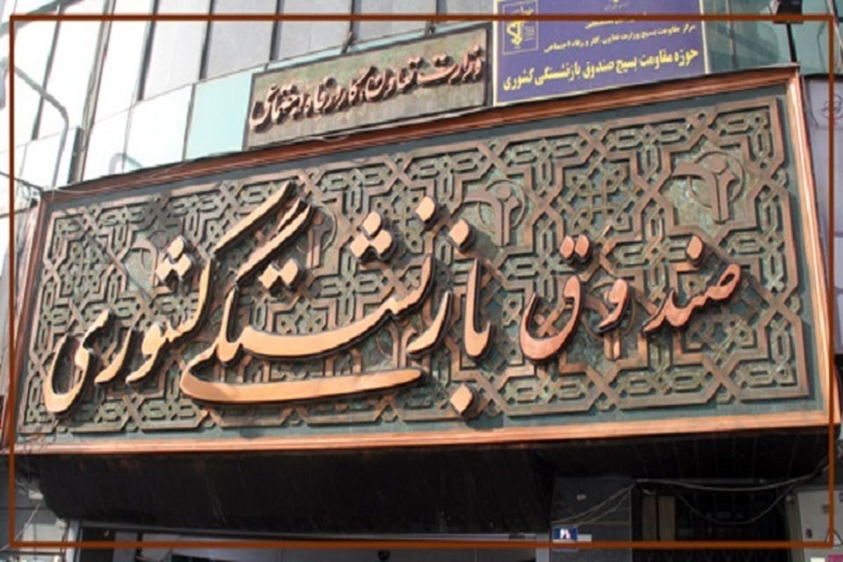 جزئیات وام ۶۰ میلیون تومانی بازنشستگان + میزان اقساط و مدت بازپرداخت