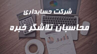 خدمات مالی و حسابداری خود را از شرکت محاسبان تلاشگر خبره بخواهید