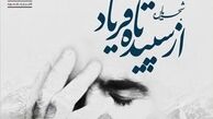اولین نمایش «شجریان؛ از سپیده تا فریاد»