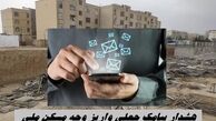 هشدار پیامک جعلی واریز وجه مسکن ملی