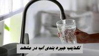 تکذیب جیره‌ بندی آب در مشهد