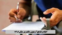 اعلام نتایج آزمون دکتری سال ۱۴۰۵ + زمان انتخاب رشته + لینک