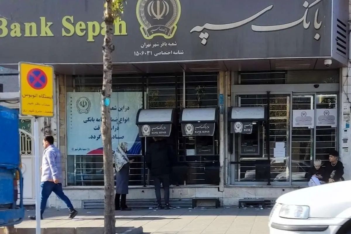 بانک سپه به شبکه بانکی متصل شد
