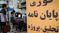 خبر بسیار خوش برای دانشجویان دوره کارشناسی