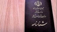  آخرین مهلت درخواست صدور شناسنامه برای حضور در انتخابات