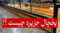 یخچال و فریزر جزیره‌ای چیست و چرا در فروشگاه‌ها محبوب شده است؟