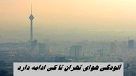 آلودگی هوای تهران تا کی ادامه دارد ؟