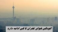 آلودگی هوای تهران تا کی ادامه دارد ؟