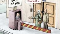  کاریکاتور/مردم و دولت باید هزنیه حضور خود در تهران را بپردازند!