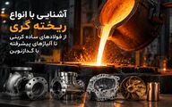 آشنایی با انواع ریخته گری؛ از فولادهای ساده کربنی تا آلیاژهای پیشرفته با گدازنوین