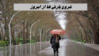 شروع بارش ها از امروز | بارندگی کدام استانها شدید است ؟