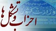 بررسی عملکرد احزاب اصولگرا و اصلاح‌طلب در سال ۹۳/ ارائه راهبردها برای انتخابات ۹۴
