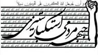 برگزاری دومین همایش «مرگ بر آمریکا» در باغ موزه دفاع مقدس همدان 