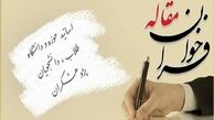 دعوت از اساتید و پژوهشگران عرصه تعلیم و تربیت برای ارسال مقالات

