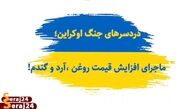 ویدئو/ دردسر های جنگ اوکراین/ ماجرای افزایش قیمت روغن، آرد و گندم چیست؟!
