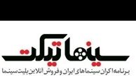 تخلف ادامه‌دار سینماتیکت در ارایه بلیت «فروشنده»
