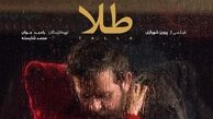پوستر «طلا» به تهیه کنندگی رامبد جوان رونمایی شد