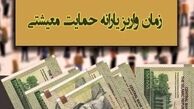 امشب ؛ واریز یارانه معیشتی آبان ۱۴۰۰