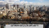 با ۳ میلیارد کجای تهران می توانید صاحبخانه شوید