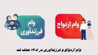 وام ازدواج و فرزندآوری در 1405 حذف شد !
