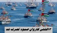 ۱۳ کشتی کاروان صمود تصرف شد