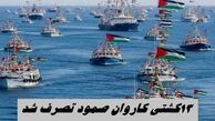 ۱۳ کشتی کاروان صمود تصرف شد