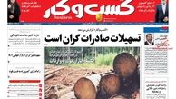 عبور اقتصاد از تنگناهای تحریم/روزنامه های اقتصادی