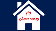با این شروط میتوانید دوبار وام ودیعه مسکن بگیرید ! + آدرس سایت ثبت نام وام ودیعه مسکن مستاجران 