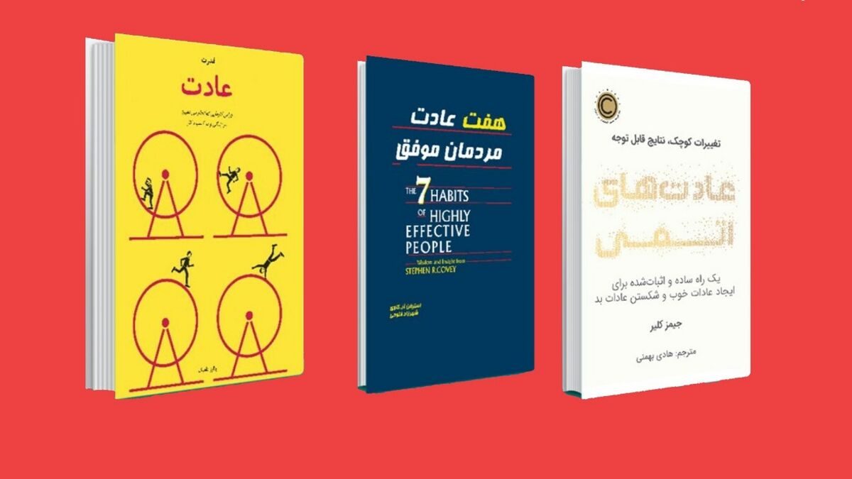 کتاب‌‌هایی برای تغییر عادت‌های بد