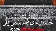 حسینیه‌ای که دشمن از آن سیلی محکم خورد