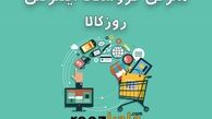 فروشگاه اینترنتی روزکالا بالاخره افتتاح شد!! فروش ویژه به مناسب بازگشایی