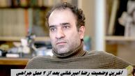 آخرین وضعیت رضا امیرخانی بعد از 2 عمل جراحی
