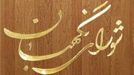 نظر شورای نگهبان درباره اساسنامه چند سازمان