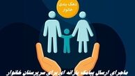 ماجرای ارسال پیامک یارانه‌ ای برای سرپرستان خانوار