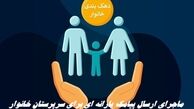ماجرای ارسال پیامک یارانه‌ ای برای سرپرستان خانوار